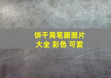 饼干简笔画图片大全 彩色 可爱